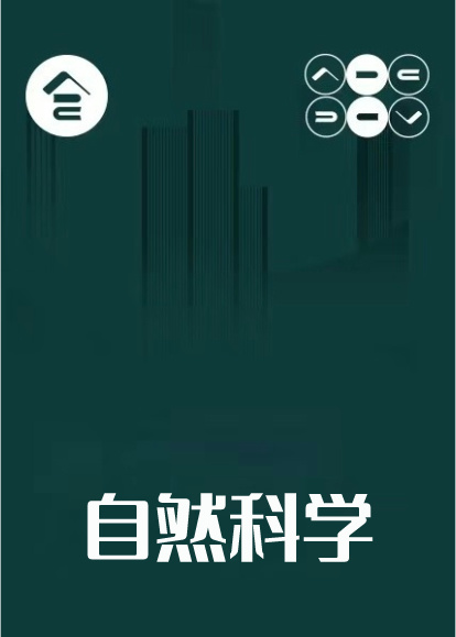 ��Ȼ��ѧ���Ƽ���Ŀ