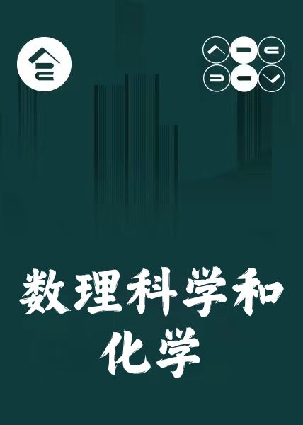 ������ѧ�ͻ�ѧ���Ƽ���Ŀ